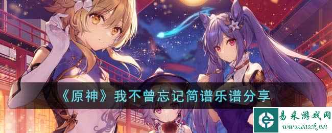 《原神》我不曾忘记简谱乐谱分享