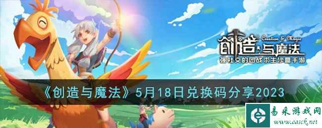 《创造与魔法》5月18日兑换码分享2023