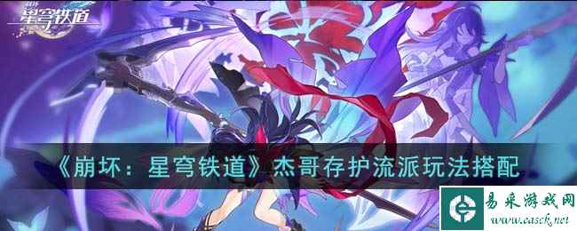 《崩坏：星穹铁道》杰哥存护流派玩法搭配