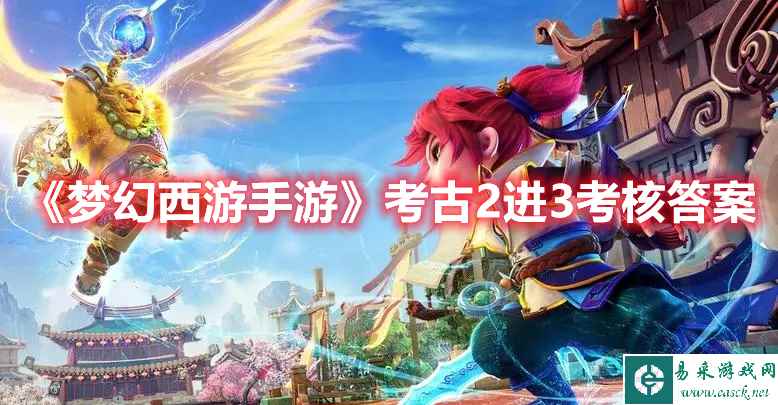 《梦幻西游手游》考古2进3考核答案攻略