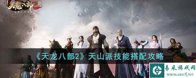 《天龙八部2》天山派技能搭配攻略