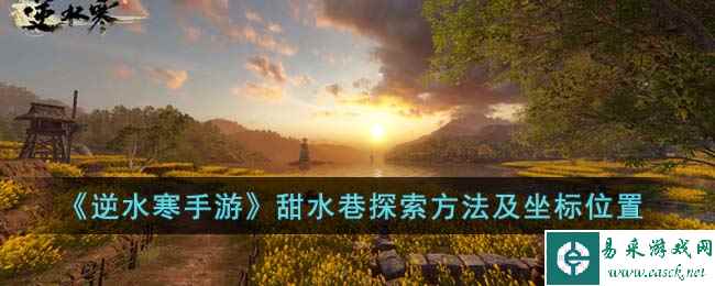 《逆水寒手游》甜水巷探索方法及坐标位置