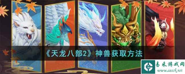 《天龙八部2》神兽获取方法