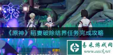 原神稻妻破除结界任务怎么完成 原神内容分享