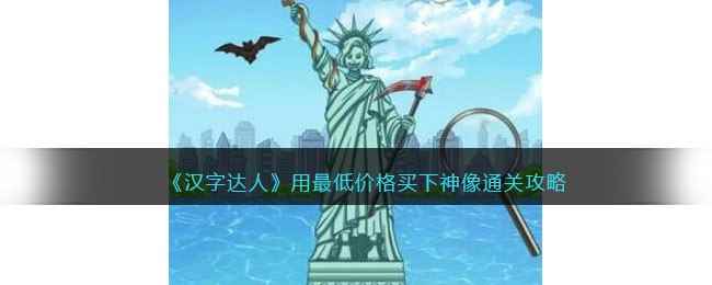 《汉字达人》用最低价格买下神像通关攻略