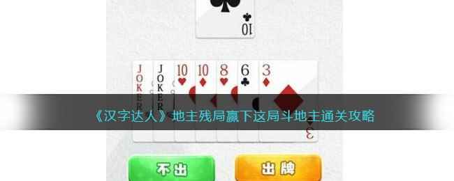 《汉字达人》地主残局赢下这局斗地主通关攻略