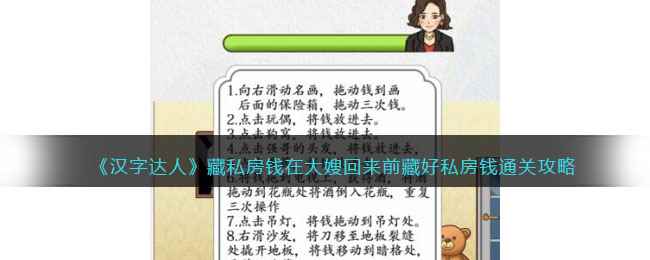 《汉字达人》藏私房钱在大嫂回来前藏好私房钱通关攻略