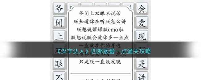 《汉字达人》四郎版爱一点通关攻略