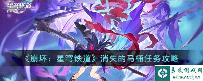 《崩坏：星穹铁道》消失的马桶任务攻略