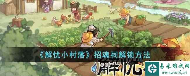 《解忧小村落》招魂祠解锁方法