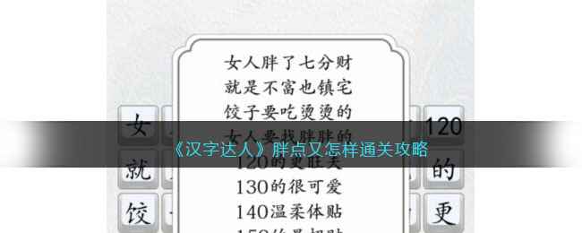 《汉字达人》胖点又怎样通关攻略