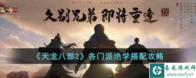 《天龙八部2》各门派绝学搭配攻略
