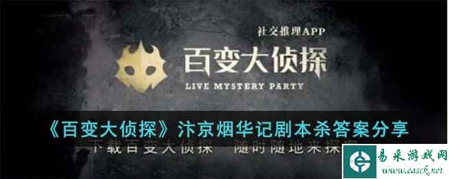 《百变大侦探》汴京烟华记剧本杀答案分享