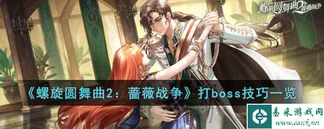 《螺旋圆舞曲2:蔷薇战争》打boss技巧一览