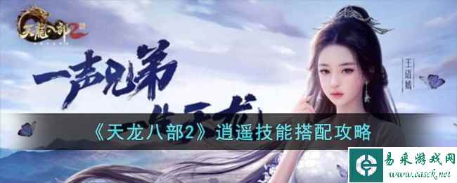 《天龙八部2》逍遥技能搭配攻略