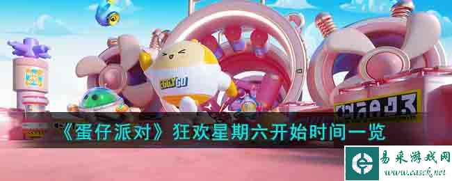 《蛋仔派对》狂欢星期六开始时间一览