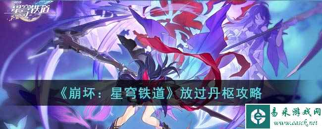《崩坏：星穹铁道》放过丹枢攻略