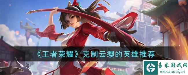 《王者荣耀》克制云缨的英雄推荐