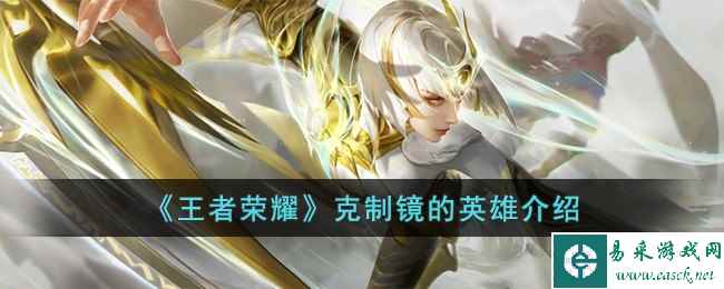 《王者荣耀》克制镜的英雄介绍