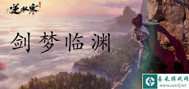 逆水寒剑梦临渊第二关