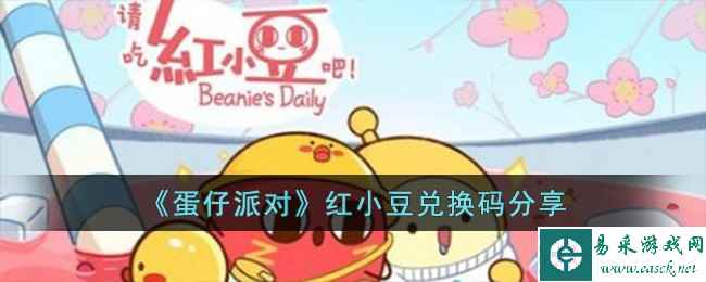 《蛋仔派对》红小豆兑换码分享