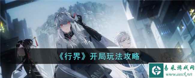 《行界》开局玩法攻略