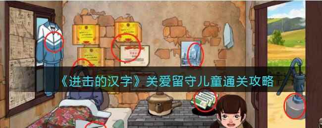 《进击的汉字》关爱留守儿童通关攻略