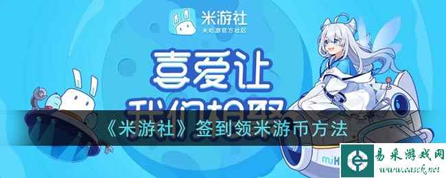 《米游社》签到领米游币方法