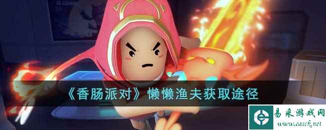 《香肠派对》懒懒渔夫获取途径