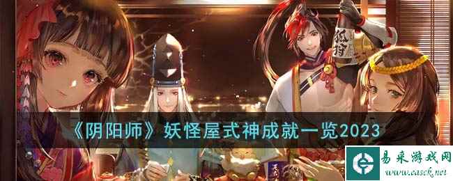 《阴阳师》妖怪屋式神成就一览2023