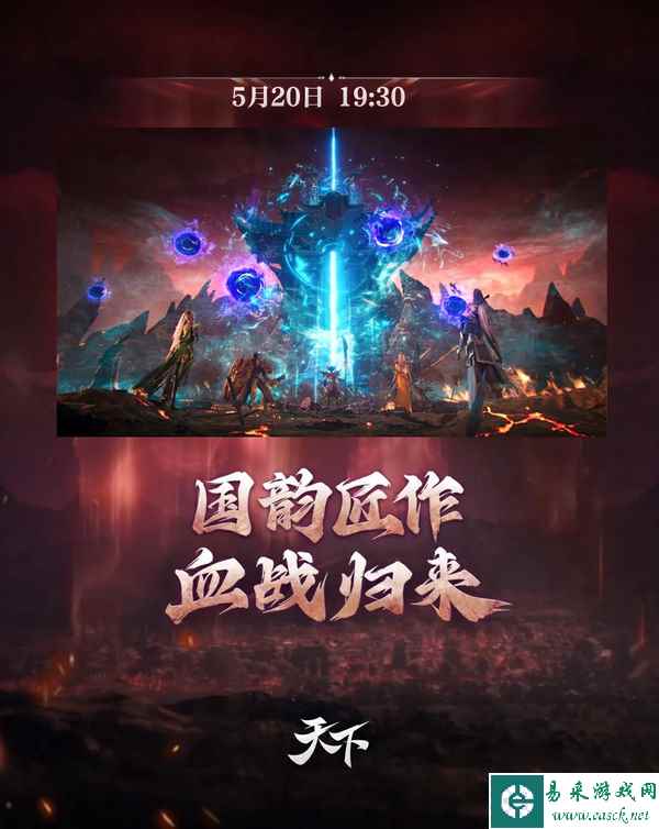 太古铜门异动，《天下3》未来何去何从？520发布会，血战归来！