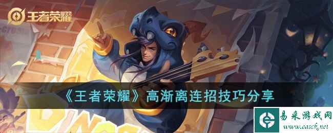 《王者荣耀》高渐离连招技巧分享