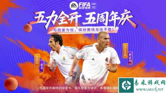 FIFA足球世界五周年庆！ 缤纷赛场五力全开