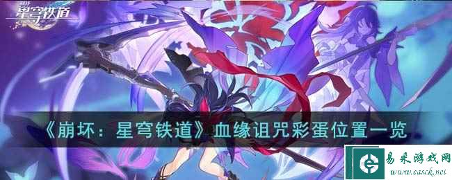 《崩坏：星穹铁道》血缘诅咒彩蛋位置一览