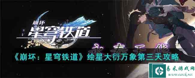 《崩坏：星穹铁道》绘星大衍万象第三天攻略