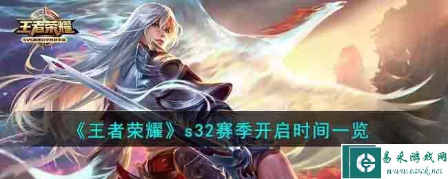 《王者荣耀》s32赛季开启时间一览
