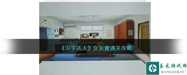 《汉字达人》女友查岗通关攻略