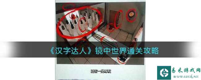 《汉字达人》镜中世界通关攻略