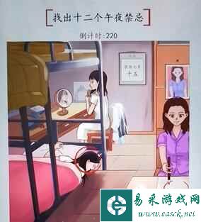 《汉字达人》找出十二个午夜禁忌通关攻略