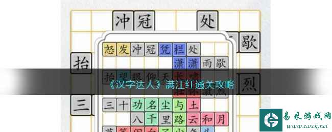 《汉字达人》满江红通关攻略