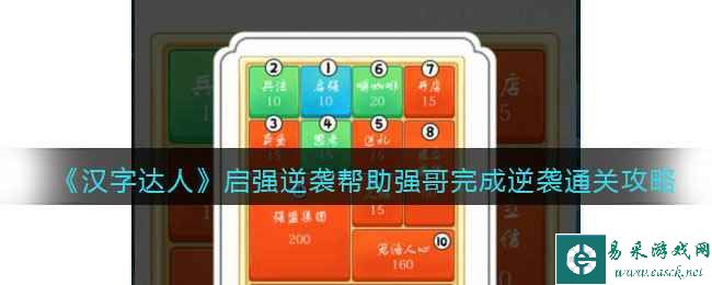 《汉字达人》启强逆袭帮助强哥完成逆袭通关攻略