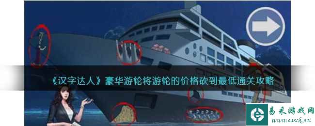 《汉字达人》豪华游轮将游轮的价格砍到最低通关攻略