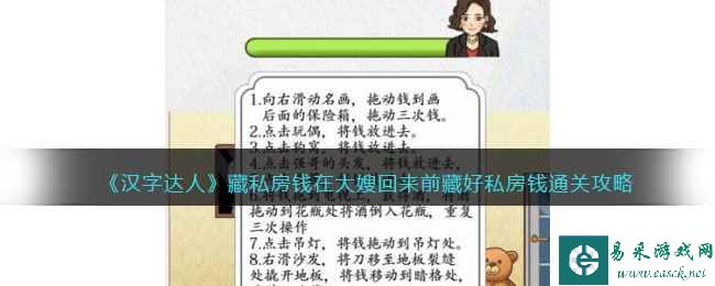 《汉字达人》藏私房钱在大嫂回来前藏好私房钱通关攻略