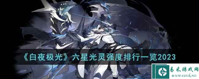 《白夜极光》六星光灵强度排行一览2023