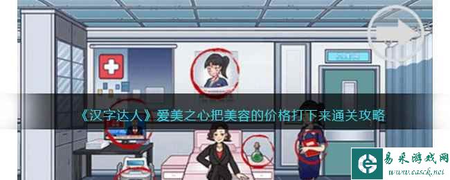 《汉字达人》爱美之心把美容的价格打下来通关攻略