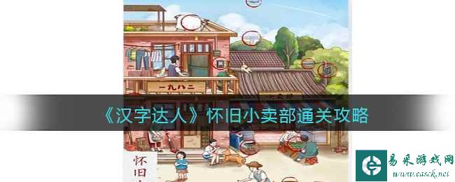 《汉字达人》怀旧小卖部通关攻略