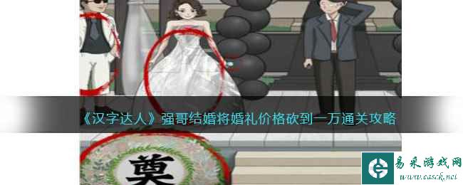 《汉字达人》强哥结婚将婚礼价格砍到一万通关攻略