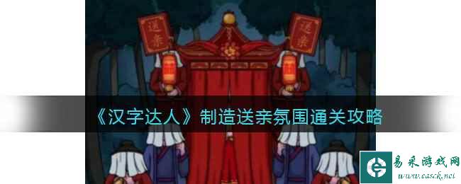 《汉字达人》制造送亲氛围通关攻略