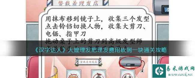 《汉字达人》大嫂理发把理发费用砍到一块通关攻略