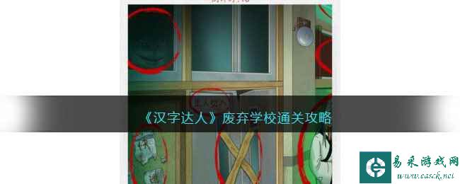 《汉字达人》废弃学校通关攻略